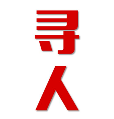 嘉禾县寻人还是找正规公司